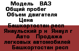  › Модель ­ ВАЗ 2114 › Общий пробег ­ 120 000 › Объем двигателя ­ 2 › Цена ­ 110 000 - Башкортостан респ., Янаульский р-н, Янаул г. Авто » Продажа легковых автомобилей   . Башкортостан респ.